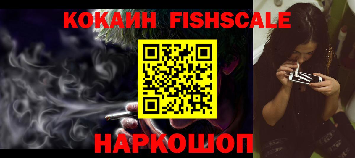 Cocaine VHQ  КОКАИН Fish Scale  Муром  Вход с VPN 